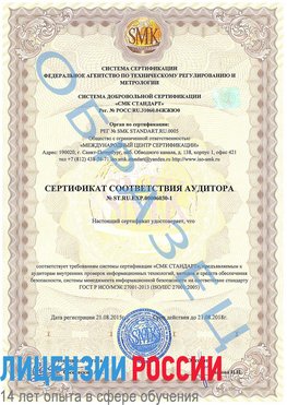 Образец сертификата соответствия аудитора №ST.RU.EXP.00006030-1 Карабаш Сертификат ISO 27001